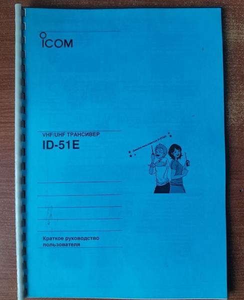 Продам Мануалы Icom ID-51, Icom IC-910, Yaesu FT-817