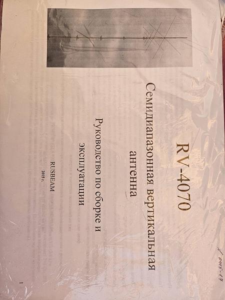 Продам Семидиапазонная вертикальная антенна RV-4070