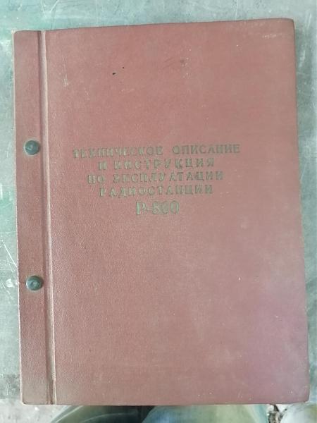 Продам Инструкции к Р-250М2 и Р-860