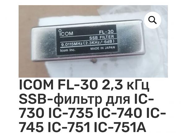 Куплю фильтр FL-30, FL-70 от ICOM725(6)