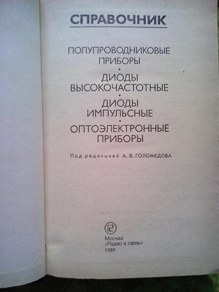 Продам Справочник "Диоды" СССР