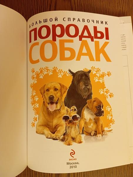 Продам Книга "Породы собак. Большой справочник" Лот 2