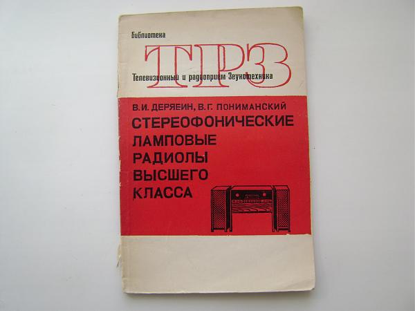 Продам Справочники; ламповые и транзисторные радиолы высш