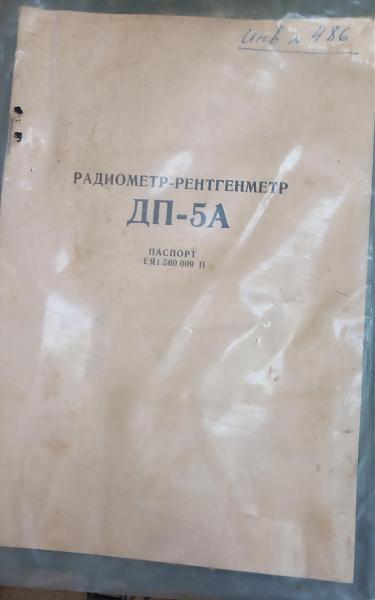 Продам Радиометр-рентгенметр ДП-5А