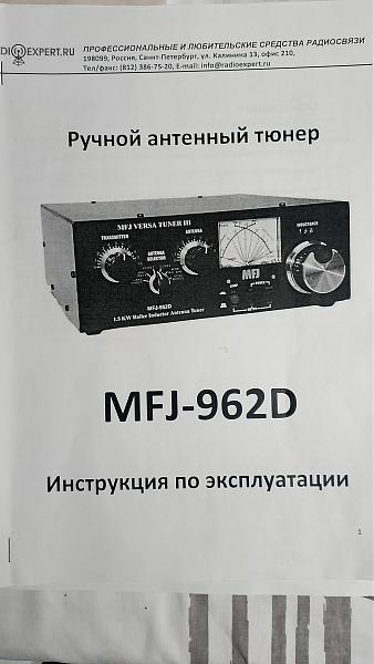 Продам Антенный тюнер MFJ-962D