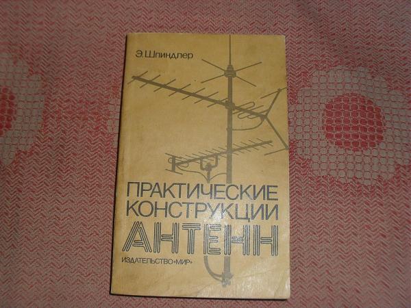 Продам Практические конструкции антенн. (Э.Шпиндлер)