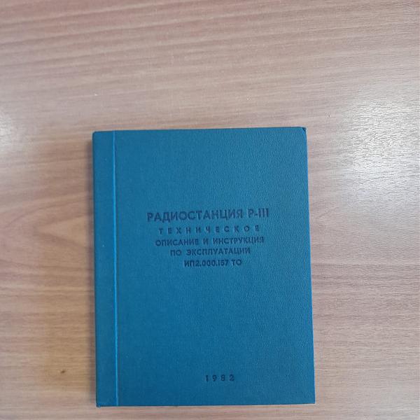 Продам Книги по эксплуатации радиостанций Р-130 Р-123