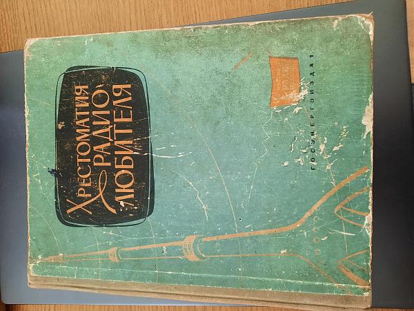 Меняю Книга "Христоматия Радиолюбителя" выпуск440 1962г