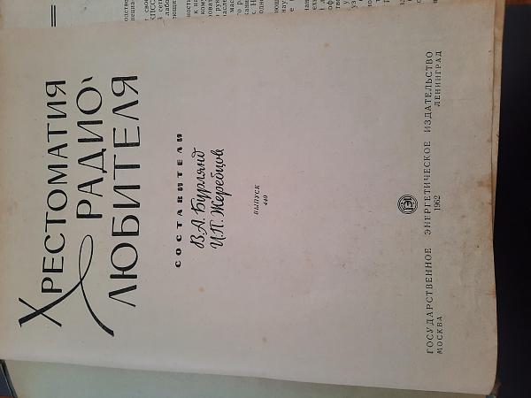 Меняю Книга "Христоматия Радиолюбителя" выпуск440 1962г