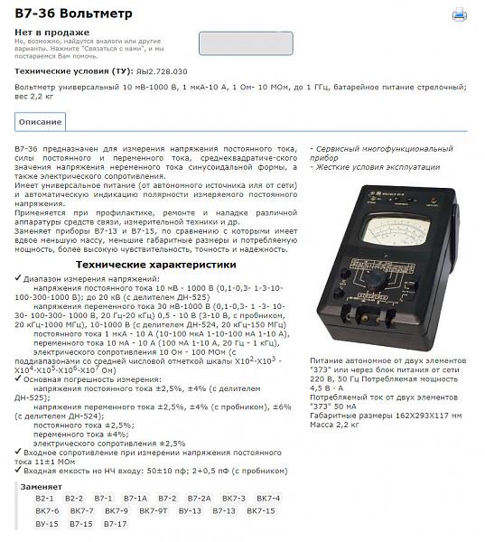 Продам Универсальный высокочастотный вольтметр В7-36