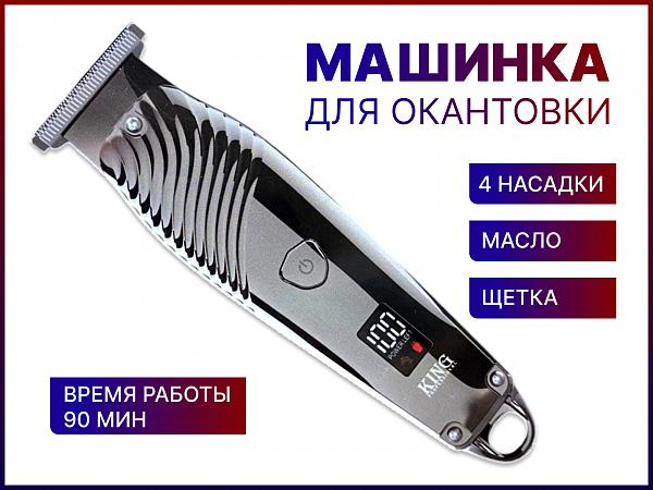 Продам Триммер для волос King KP-2011