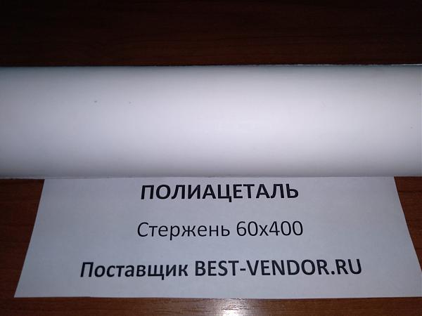 Продам Полиацеталь