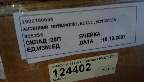 Продам Антенный интерфейс,AI411,MOTOROLA