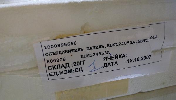 Продам Объединитель панель,EDN124853A,MOTOROLA