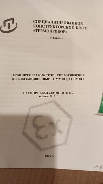 Продам Термопреобразователь тсму 011.16-Exd- (50/50)