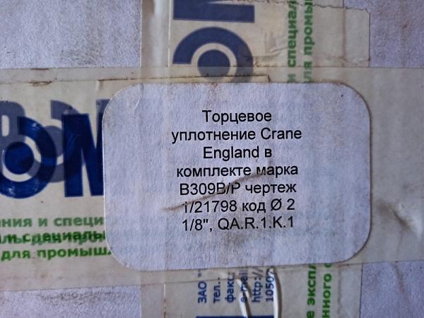 Продам Уплотнение торцевое CRANE ENGLAND