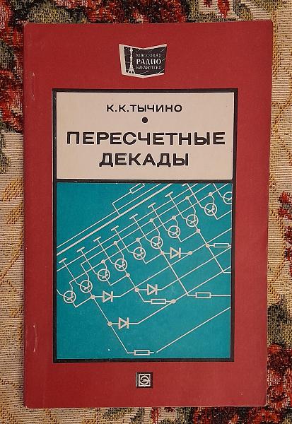 Продам Пересчетные декады, К.К. Тычино, 1976 г