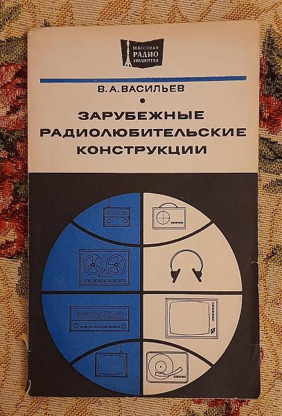 Продам Зарубежные радиолюбительские конструкции, Васильев