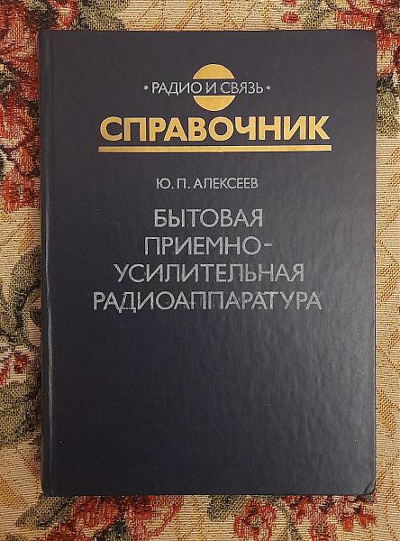 Продам Бытовая приемно-усилительная радиоаппаратура, 1987