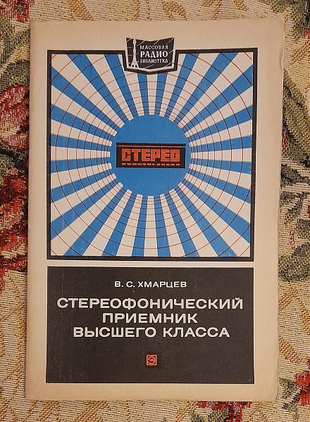 Продам Стереофонический приемник высшего класса, Хмарцев