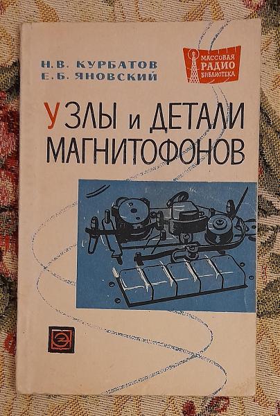Продам Узлы и детали магнитофонов. Курбатов, Яновский