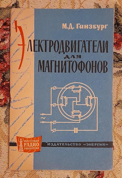 Продам Электродвигатели для магнитoфонов, Ганзбург, 1964