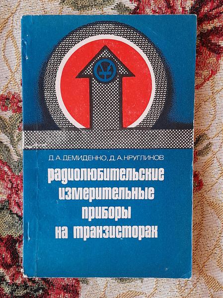 Продам Радиолюбительск. измерит. приборы на транзисторах