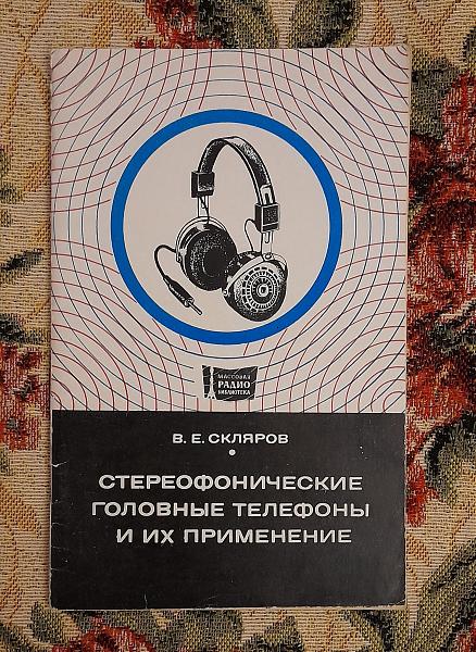 Продам Стереофонические головные телефоны и их примeнение