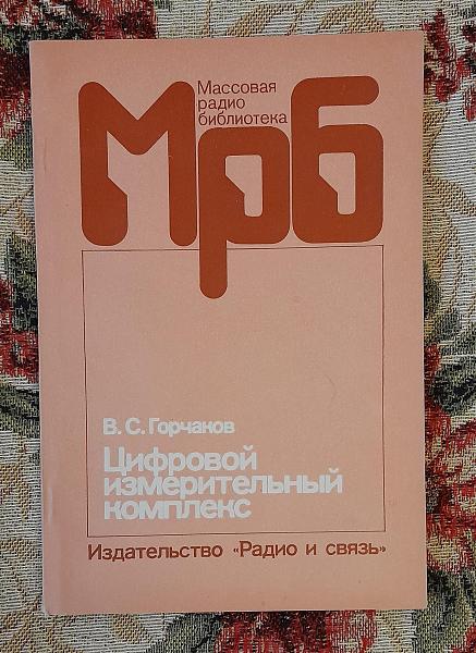 Продам Цифровой измерительный комплекс, Горчаков, 1986 г