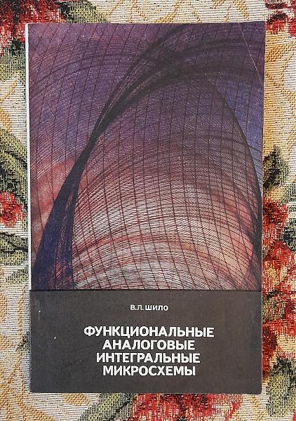 Продам Функциональные аналоговые интегральные микросхемы