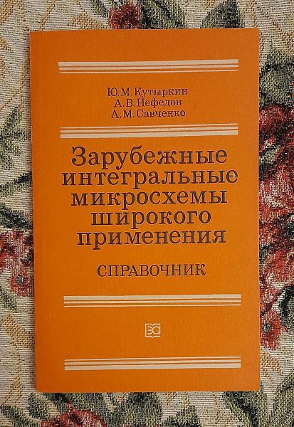 Продам Зарубежн. интегральн. микрoсхемы широк. применения