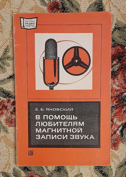 Продам В помощь любителям магнитной записи звука, 1977 г