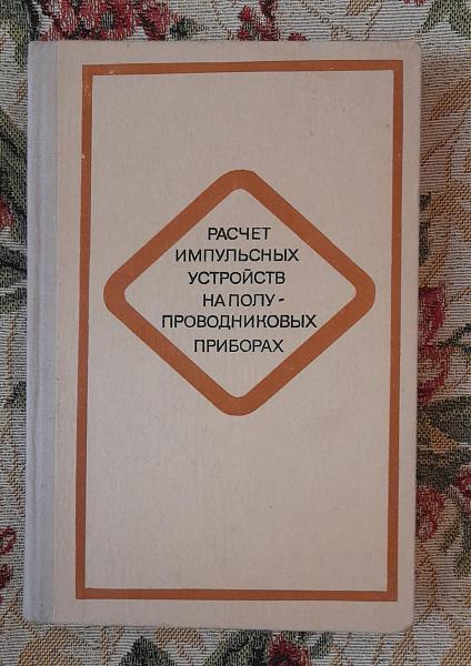 Продам Расчет импульсн. устройств на полупровод. приборах