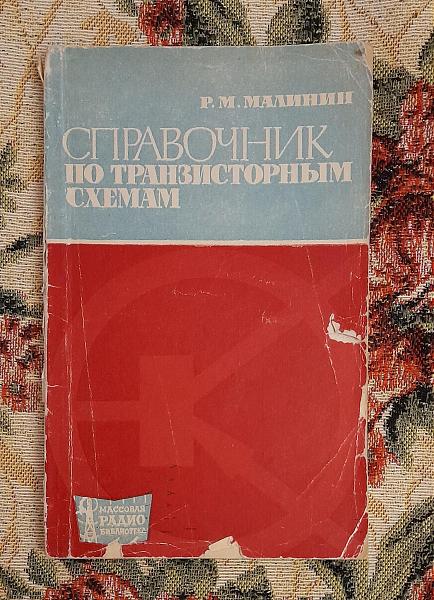 Продам Справочник по транзисторным схемам, Малинин, 1968