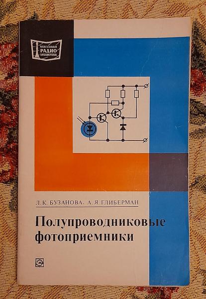 Продам Полупроводниковые фотоприемники, Бузанова
