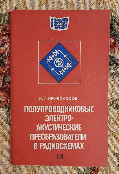 Продам Полупр. электроакуст. преобразоват. в радиосхемах