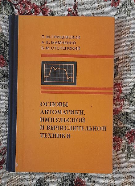 Продам Основы автоматики, импульсной и вычислит. техники