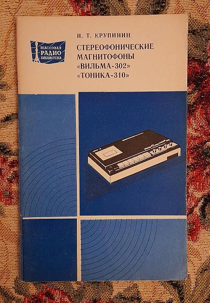 Продам Стереофонич. магнитофоны Вильма-302, Тоника-310