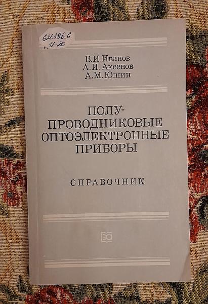 Продам Полупроводников. оптоэлектронные приб-ры, Иванов