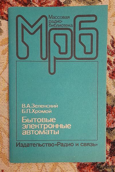 Продам Бытовые электронн. автоматы. Зеленский, Хромой