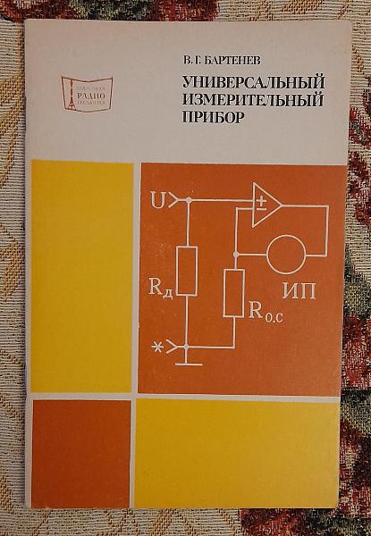 Продам Универсальный измерительн. прибор, Бартенев, 1979