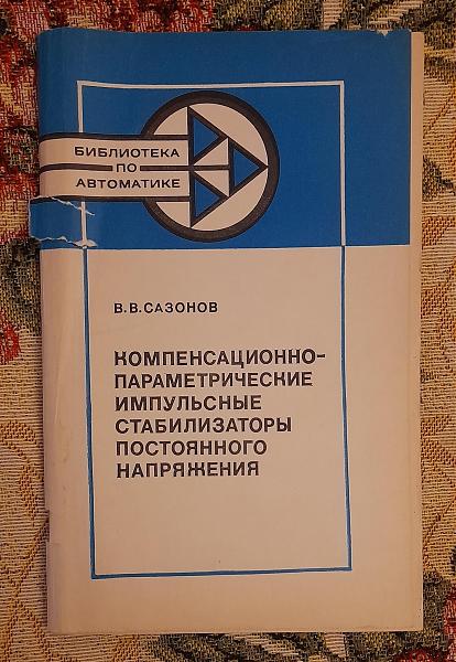 Продам Компенсационно-параметрич. импульс. стабилизаторы