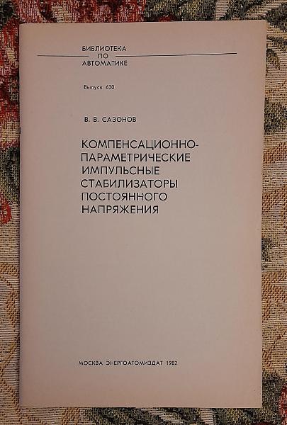 Продам Компенсационно-параметрич. импульс. стабилизаторы