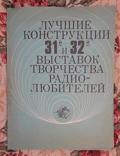 Продам Конструкц. 31 и 32 выставок творч-ва радиолюб-лей
