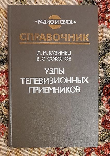 Продам УзJIы телевизионных приёмников. Кузинец, Соколов