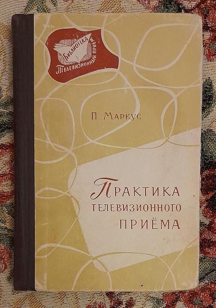 Продам Практика телевизионного приёма, Маркус