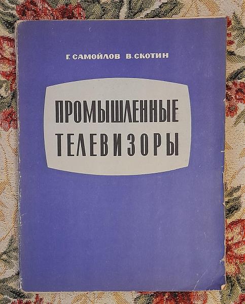 Продам Промышленные телевизоры. Самойлов, Скотин