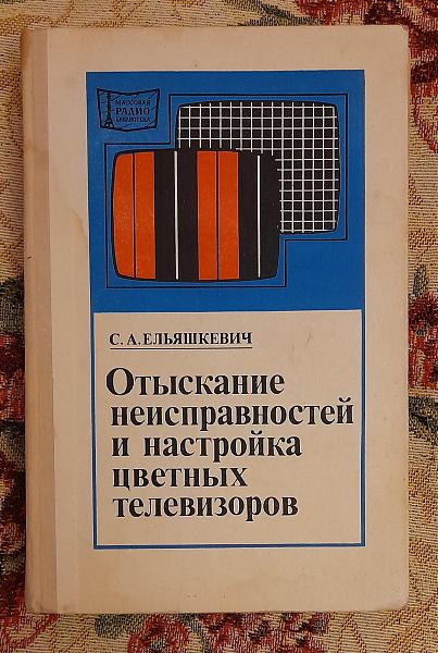 Продам Отыскан. неисправ-тей и настройка цвет. телевиз-ов