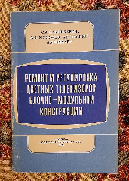 Продам Ремонт и регулировка цветных телевизоров