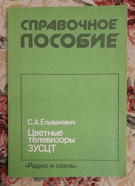 Продам Цветные телевизоры 3УСЦТ, Ельяшкевич, 1989 г